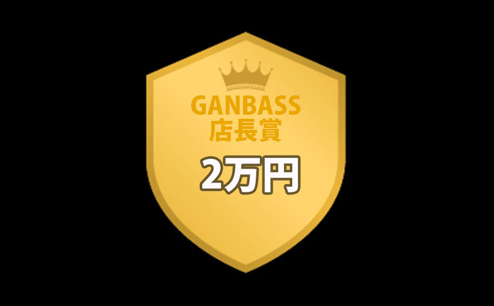 GANBASS店長賞